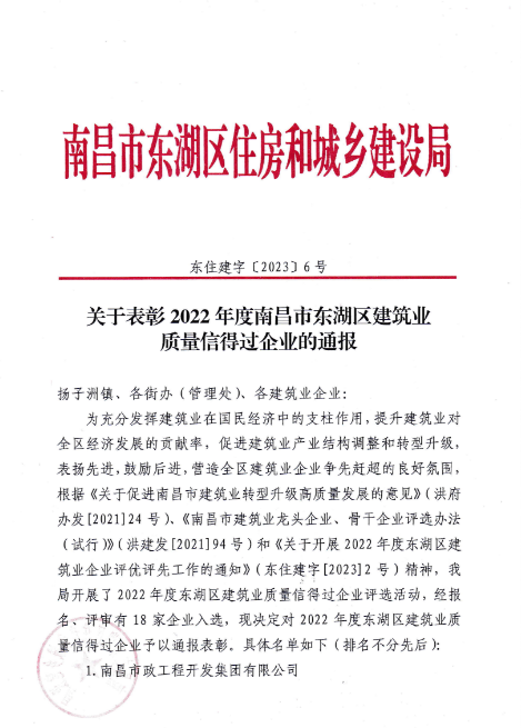 南昌市建筑工程集團有限公司獲評2022年度南昌市東湖區(qū)建筑業(yè)質(zhì)量信得過企業(yè)